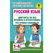 Русский язык. Диктанты на все правила и орфограммы. Три уровня сложности. 1-4 класс