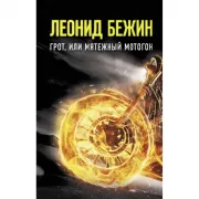 Грот, или Мятежный мотогон