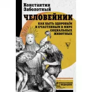 Человейник. Как быть здоровым и счастливым в мире социальных животных