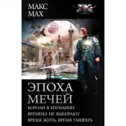 Эпоха мечей