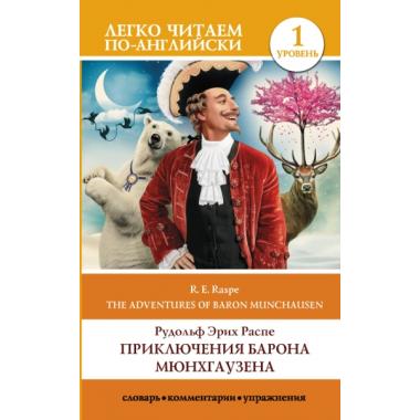 Приключения барона Мюнхгаузена. Уровень 1