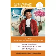 Приключения барона Мюнхгаузена. Уровень 1