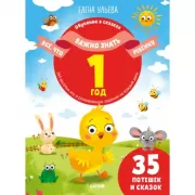 Все, что важно знать ребенку. 1 год