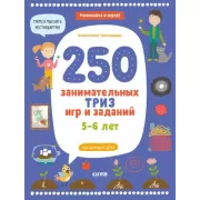 250 занимательных ТРИЗ игр и заданий на каждый день. 5-6 лет