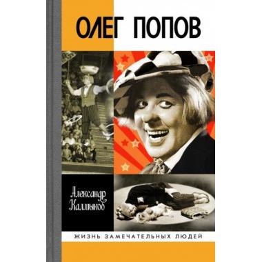 Олег Попов