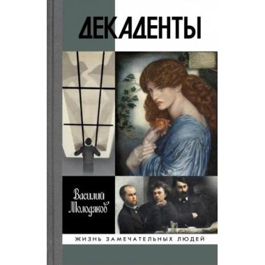 Декаденты