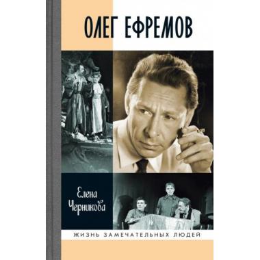Олег Ефремов