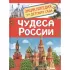 Чудеса России