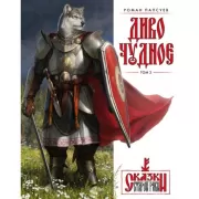Диво Чудное. Том 2