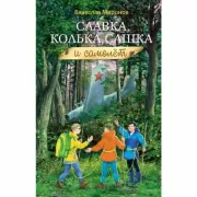 Славка, Колька, Сашка и самолет