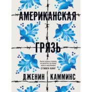 Американская грязь