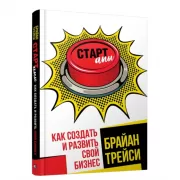 Стартапы. Как создать и развить свой бизнес