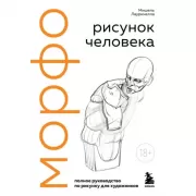МОРФО. Рисунок человека