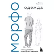 МОРФО. Одежда