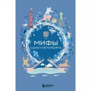 Мифы Санкт-Петербурга