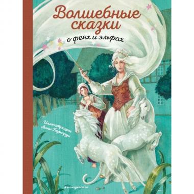 Волшебные сказки о феях и эльфах