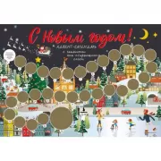 С Новым годом!