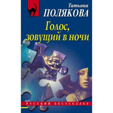Голос, зовущий в ночи
