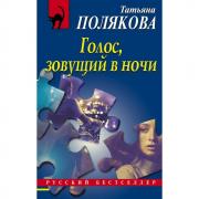 Голос, зовущий в ночи