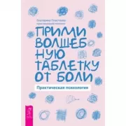 Прими волшебную таблетку от боли. Практическая психология