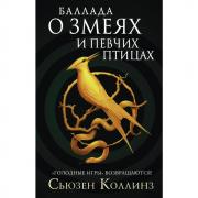 Баллада о змеях и певчих птицах