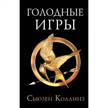 Голодные игры