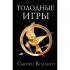 Голодные игры
