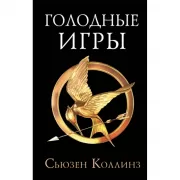 Голодные игры
