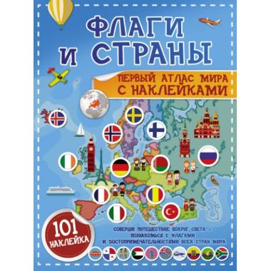 Флаги и страны. Первый атлас мира с наклейками