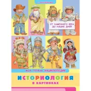 Историология в картинках