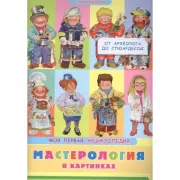 Мастерология в картинках