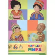 Народы мира