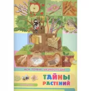 Тайны растений
