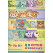 Царство животных