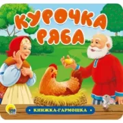 Курочка Ряба