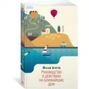 Руководство к действию на ближайшие дни