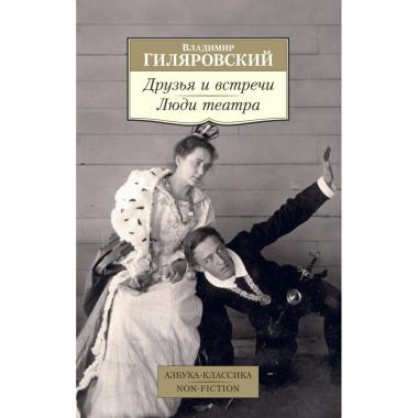 Друзья и встречи. Люди театра
