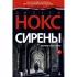 Сирены