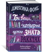 Три вещи, которые нужно знать о ракетах. Дневник девушки книготорговца
