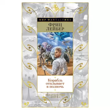 Корабль отплывает в полночь