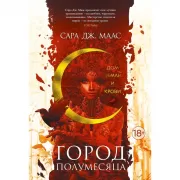 Город Полумесяца