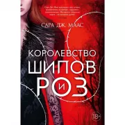 Королевство шипов и роз