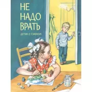 Не надо врать