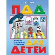 Правила дорожного движения для детей