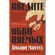Введите обвиняемых