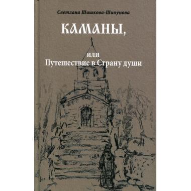 Каманы, или Путешествие в Страну души