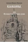 Каманы, или Путешествие в Страну души