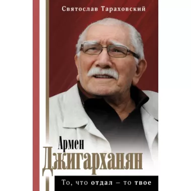 Армен Джигарханян. То, что отдал - то твое