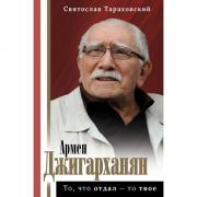 Армен Джигарханян. То, что отдал - то твое