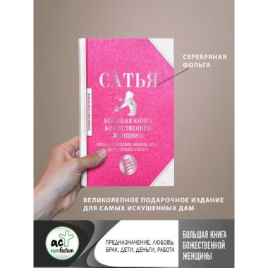 Большая книга божественной женщины. Предназначение, любовь, брак, дети, деньги, работа